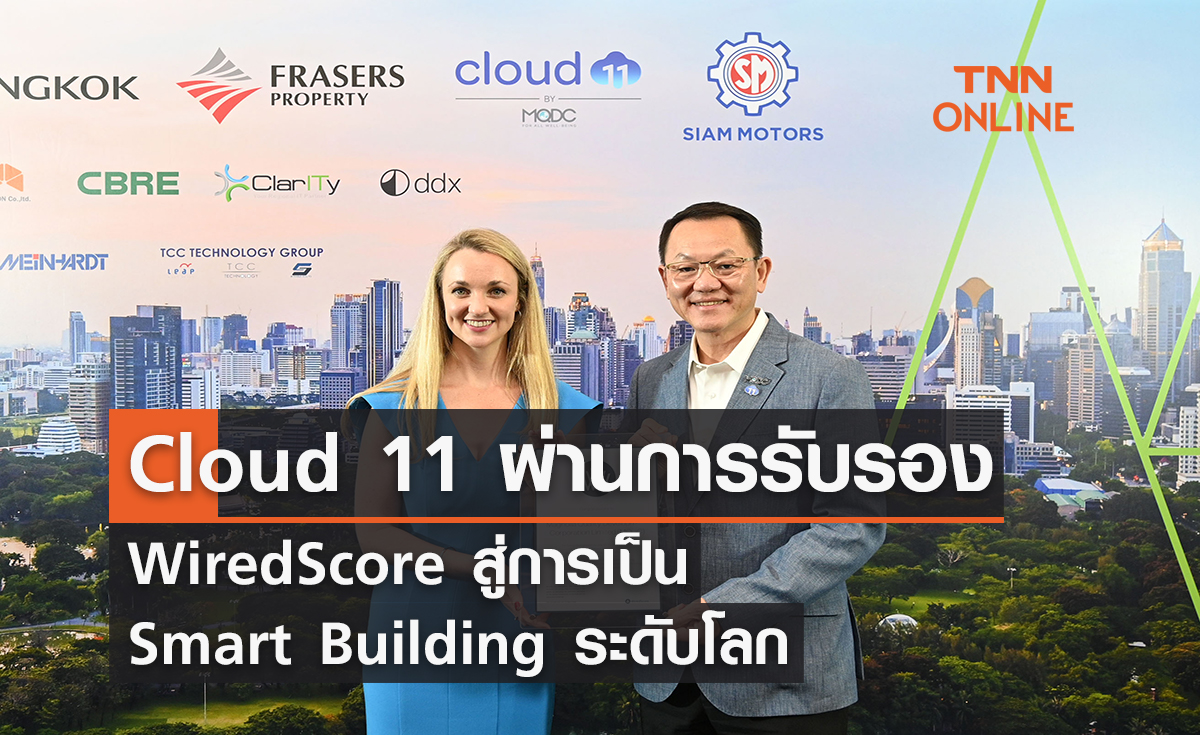 Cloud 11 ผ่านการรับรอง WiredScore สู่การเป็น Smart Building ระดับโลก