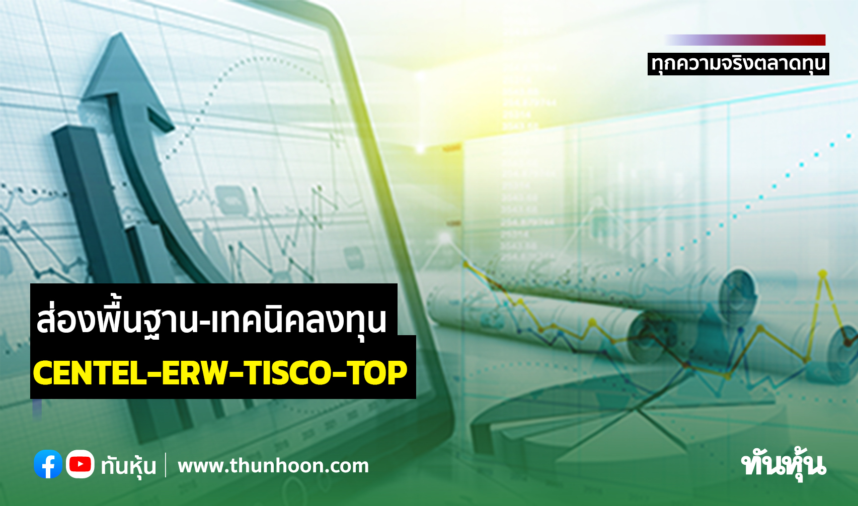 ส่องพื้นฐาน-เทคนิคลงทุน CENTEL-ERW-TISCO-TOP