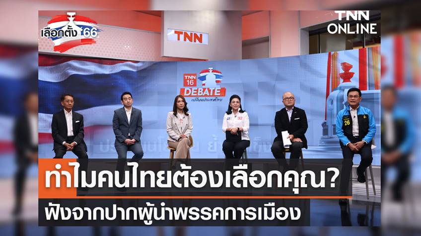 เลือกตั้ง 2566 เปิดเวทีไขข้อข้องใจทุกนโยบายหาเสียง "ทำไมคนไทยต้องเลือกคุณ?"