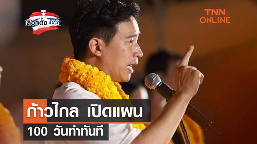 เลือกตั้ง 2566 พรรคก้าวไกล เปิดแผน 100 วันทำทันที