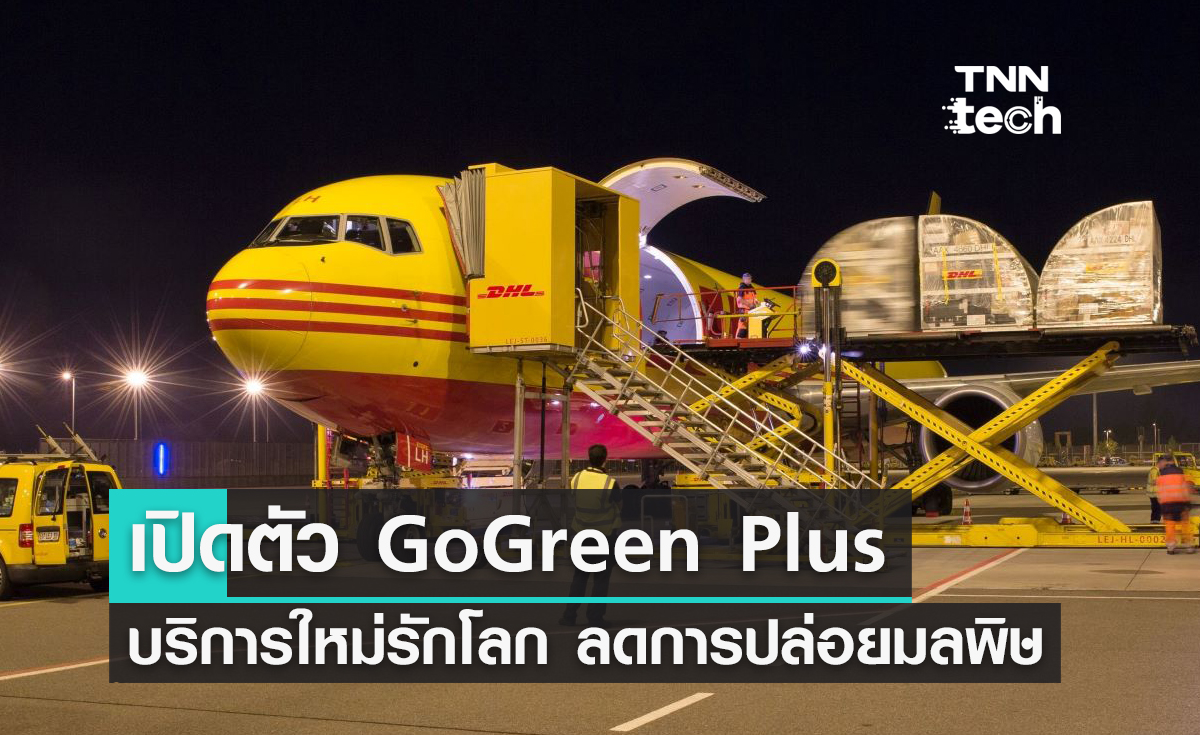 DHL เปิดตัว GoGreen Plus บริการใหม่รักโลก ลดการปล่อยมลพิษ