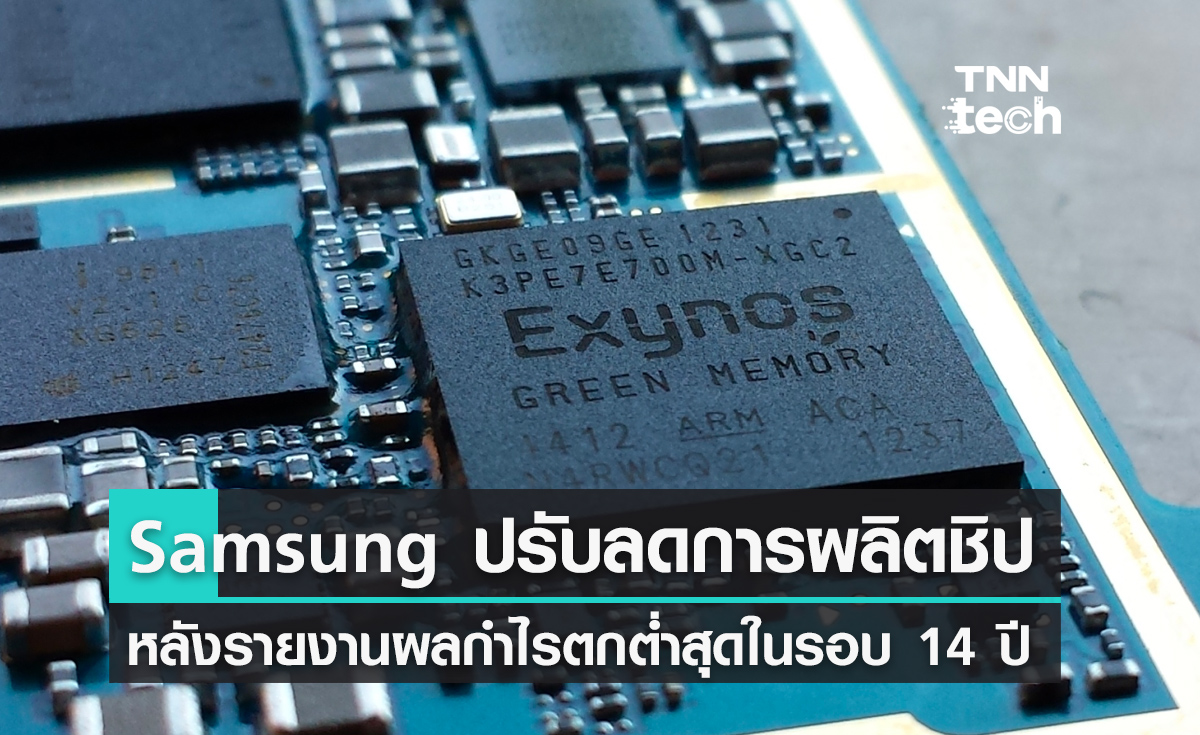 Samsung ปรับลดการผลิตชิปหวังกระตุ้นตลาด หลังมีรายงานผลกำไรตกต่ำสุดในรอบ 14 ปี