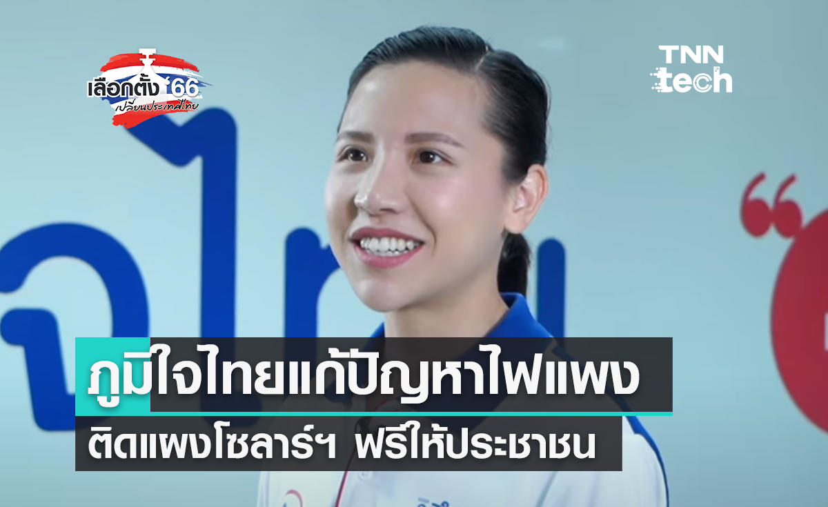 "เลือกตั้ง 2566"  ส่องนโยบายเทคฯ ภูมิใจไทย ติดโซลาร์เซลล์ช่วยลดค่าไฟประชาชน