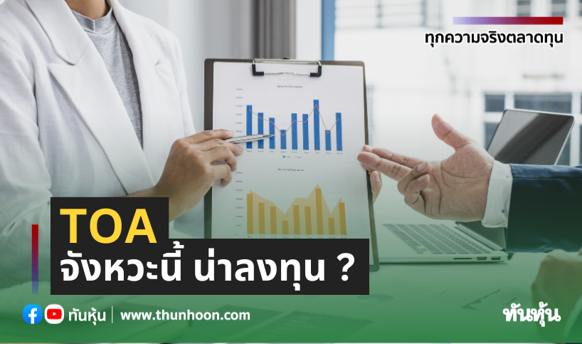 TOA  จังหวะนี้ น่าลงทุน ?