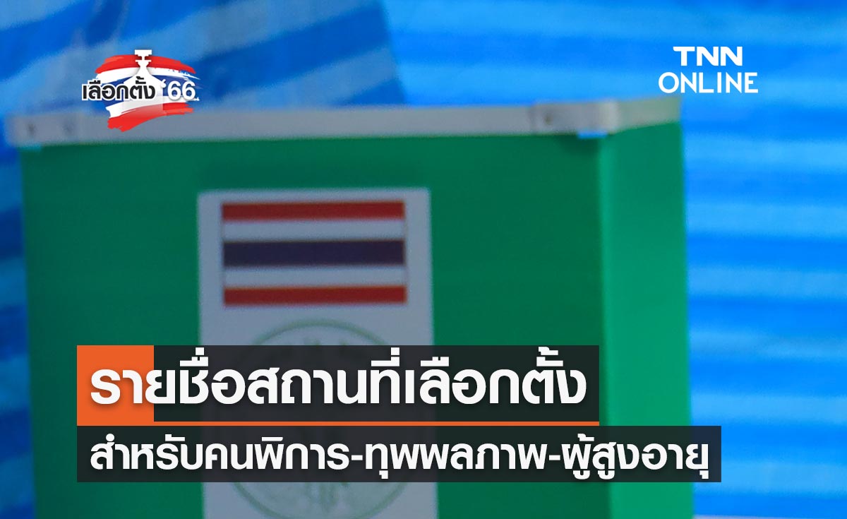 เลือกตั้ง 2566 ตรวจสอบรายชื่อสถานที่เลือกตั้ง สำหรับคนพิการ-ทุพพลภาพ-ผู้สูงอายุ