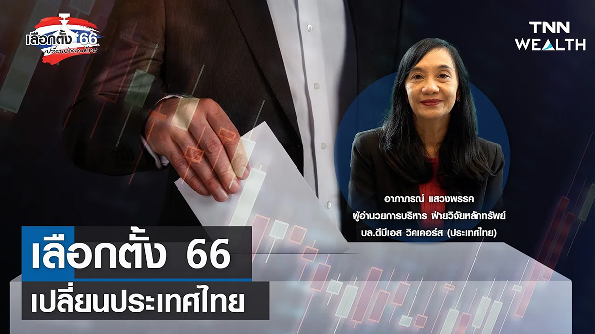 เลือกตั้ง 66 เปลี่ยนประเทศไทย กับ คุณอาภาภรณ์ แสวงพรรค I TNN WEALTH 2 พ.ค.66