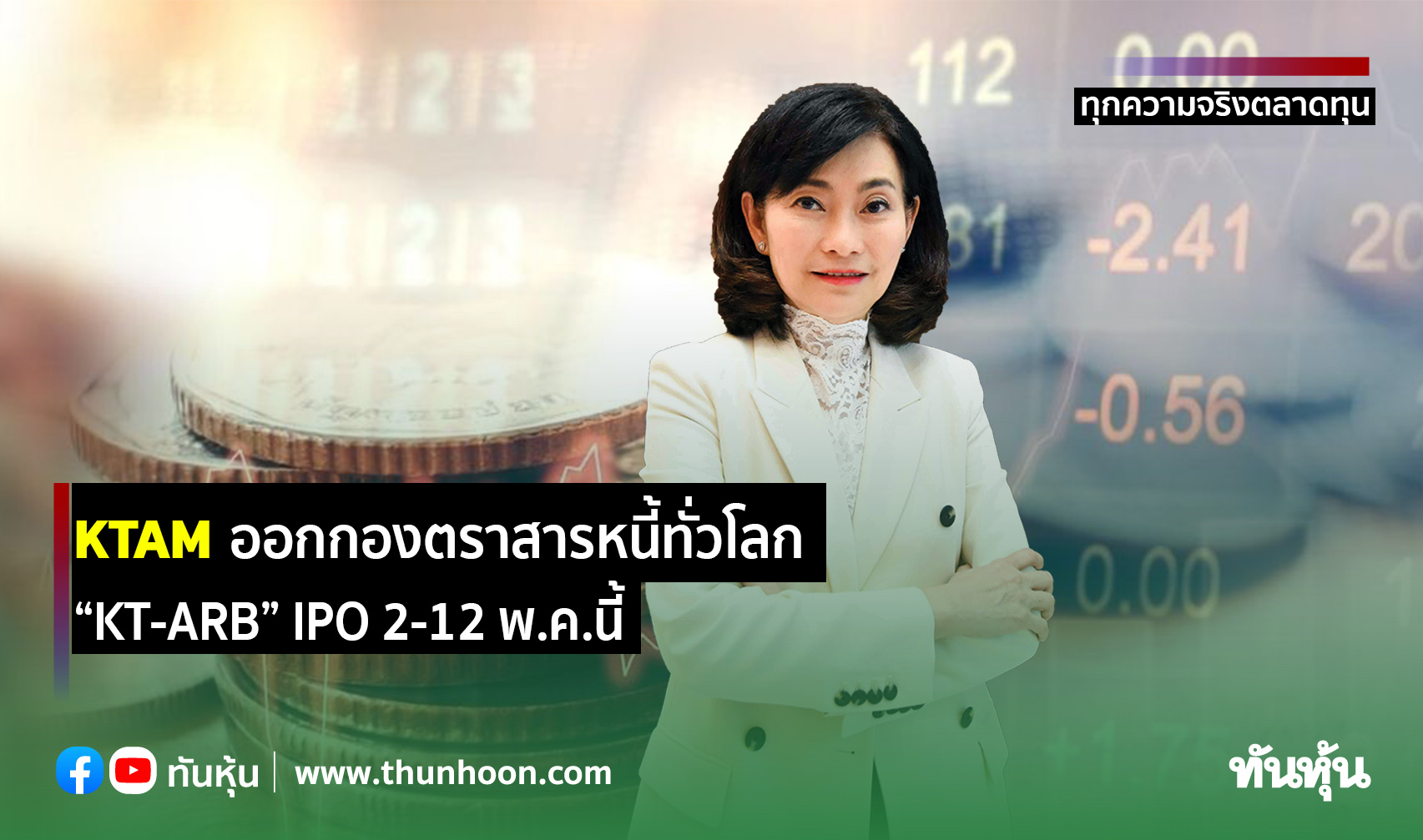 Ktam ออกกองตราสารหนี้ทั่วโลก “kt Arb” Ipo 2 12 พ ค นี้