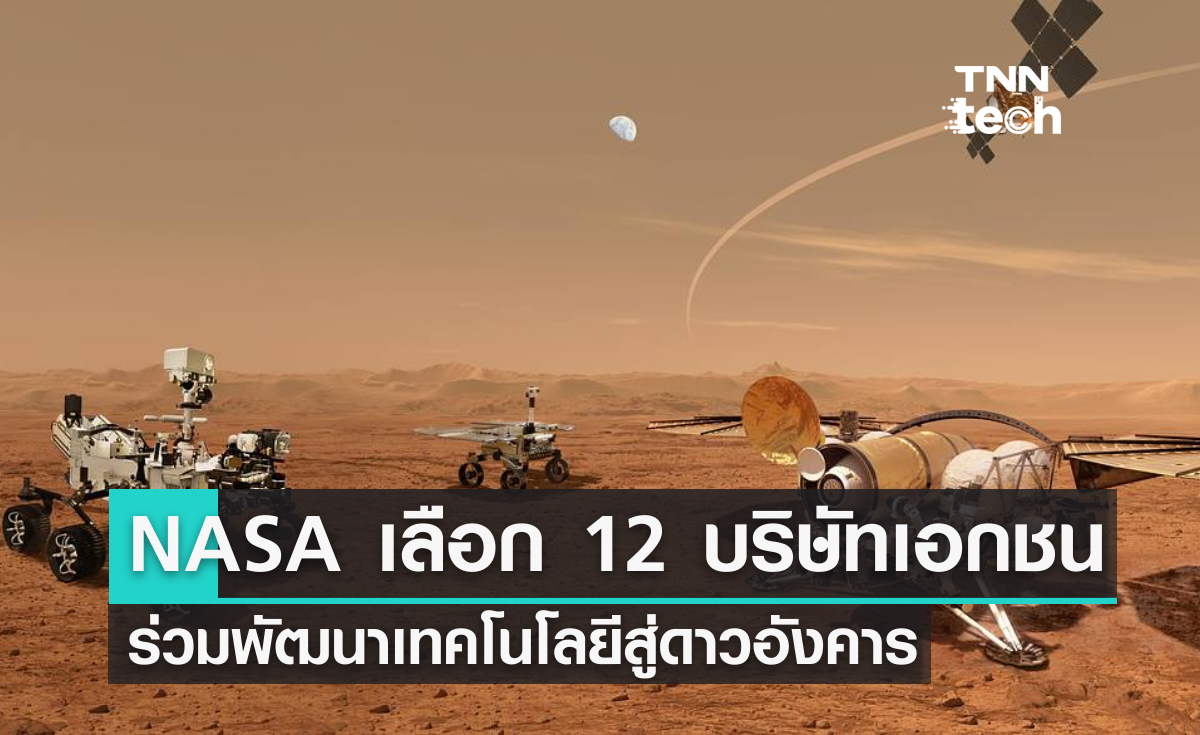 NASA เลือก 12 เอกชนร่วมพัฒนาเทคโนโลยีสู่ดาวอังคาร