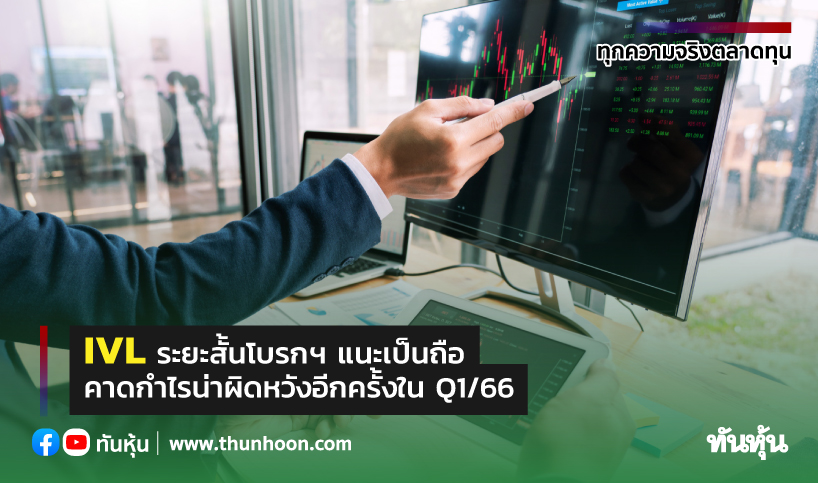 IVL ระยะสั้นโบรกฯ แนะเป็นถือ คาดกำไรน่าผิดหวังอีกครั้งใน Q1/66