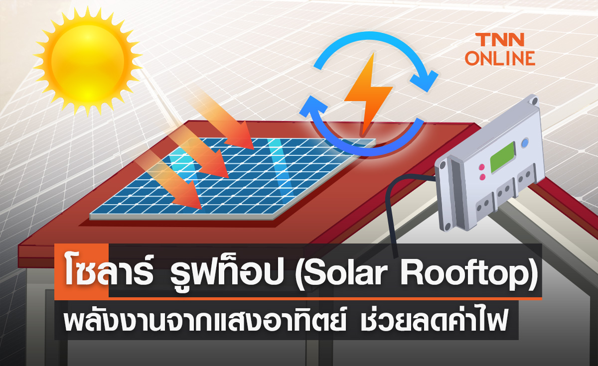 ทำความรู้จักโซลาร์ รูฟท็อป (Solar Rooftop) การผลิตไฟฟ้าจากแผงโซลาร์เซลล์