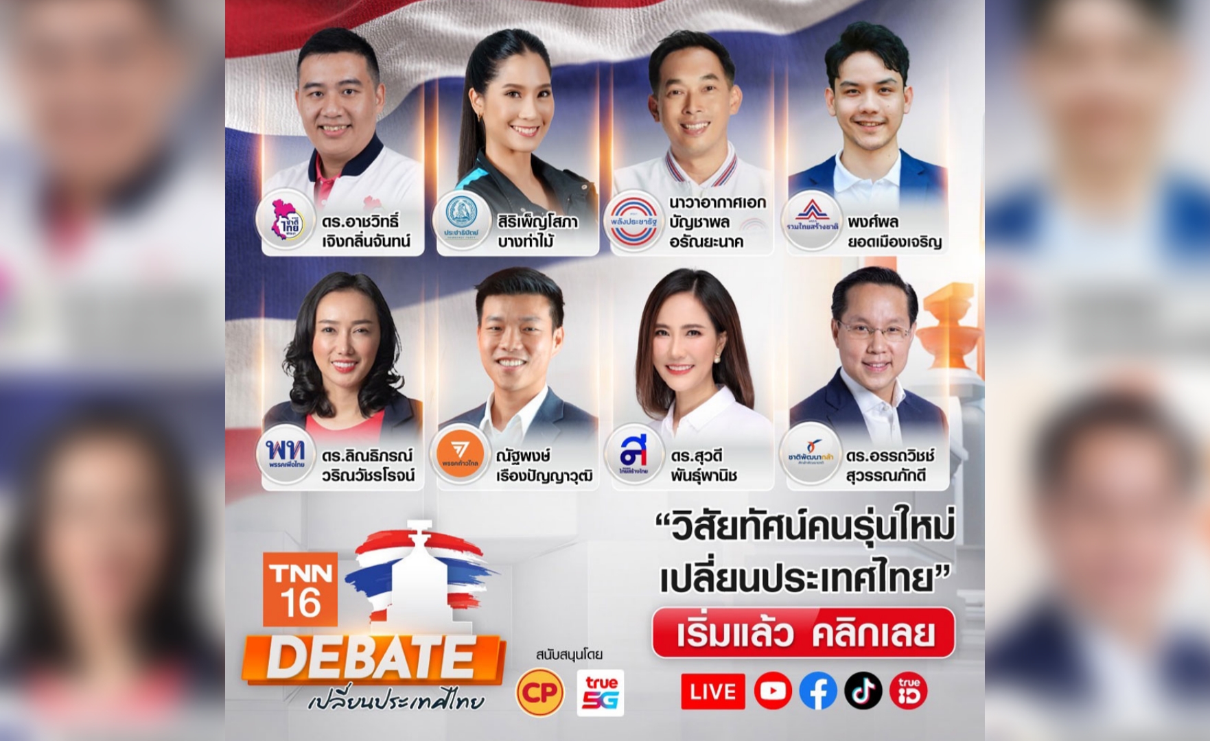 เริ่มแล้ว TNN ช่อง 16 จัดเวทีประชันนโยบายนักการเมืองรุ่นใหม่ ความหวังคนไทยทั้งชาติ