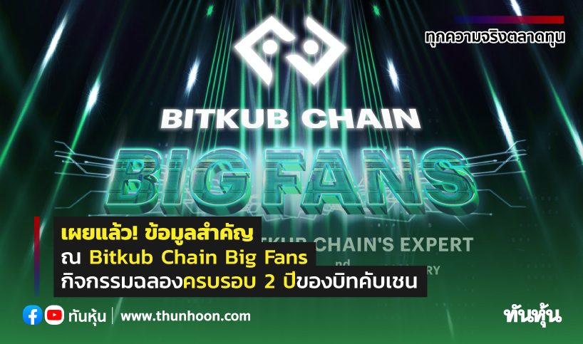 เผยแล้ว! ข้อมูลสำคัญ ณ Bitkub Chain Big Fans กิจกรรมฉลองครบรอบ 2 ปีของบิทคับเชน