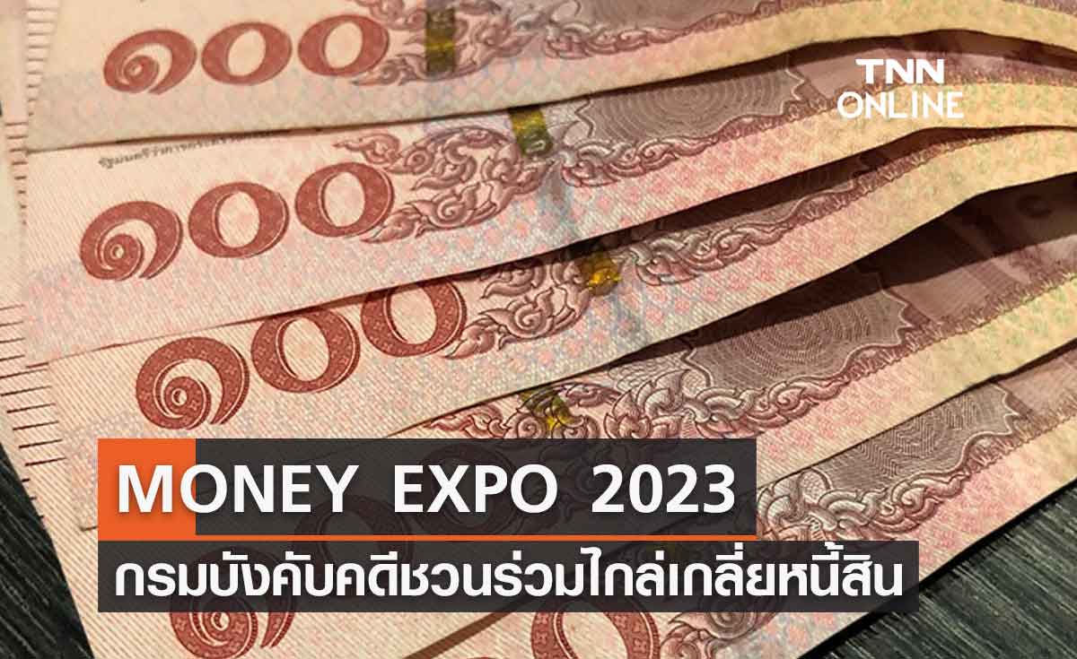MONEY EXPO 2023 กรมบังคับคดีชวนประชาชนร่วมกิจกรรมไกล่เกลี่ยหนี้สิน