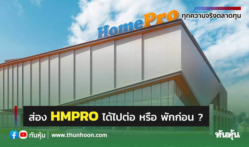 ส่อง HMPRO ได้ไปต่อ หรือ พักก่อน ?