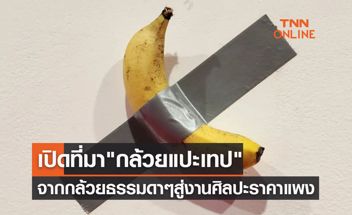 "กล้วยแปะเทป" งานศิลปะราคาแพง จากกล้วยธรรมดาๆ แต่มูลค่าหลายล้านบาท