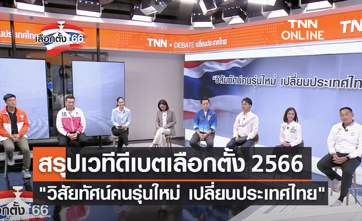 เลือกตั้ง 2566 สรุปเวทีดีเบต "วิสัยทัศน์คนรุ่นใหม่ เปลี่ยนประเทศไทย"