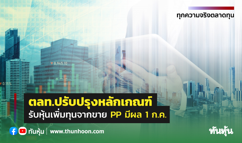 ตลท.ปรับปรุงหลักเกณฑ์รับหุ้นเพิ่มทุนจากขาย PP มีผล 1 ก.ค.