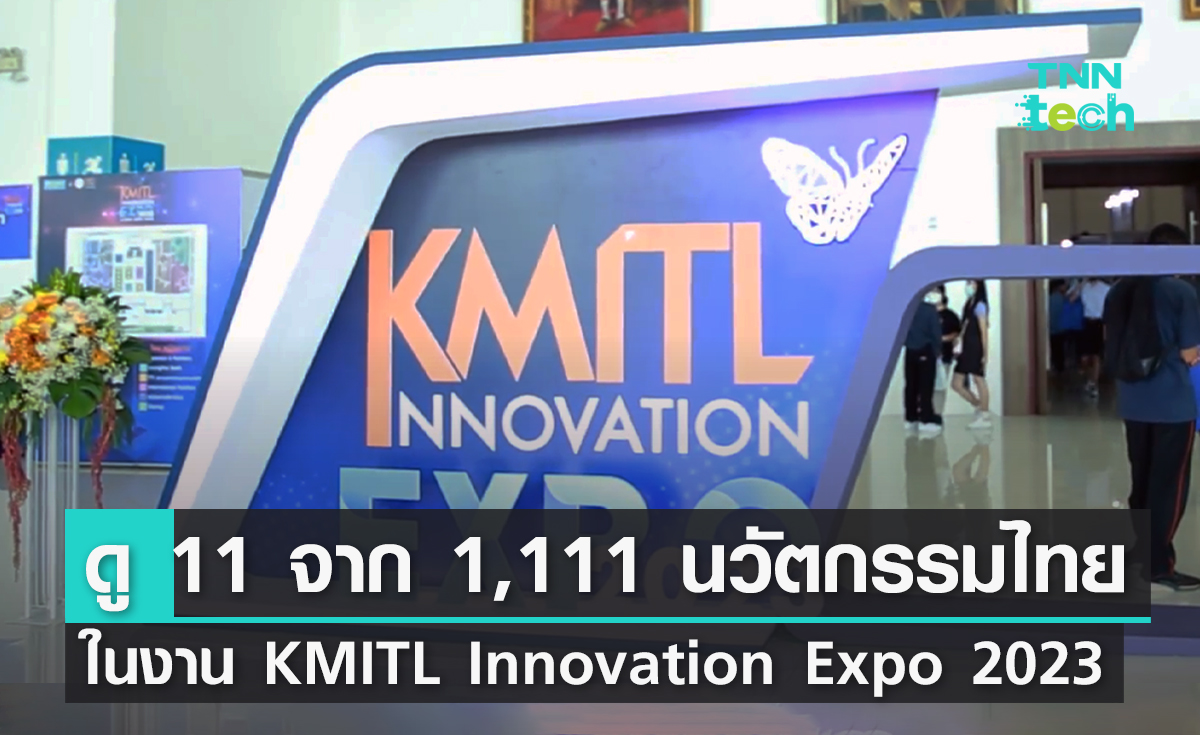 ส่อง 11 นวัตกรรมไทย จากทั้งหมด 1,111 ชิ้น ในงาน KMITL Innovation Expo 2023