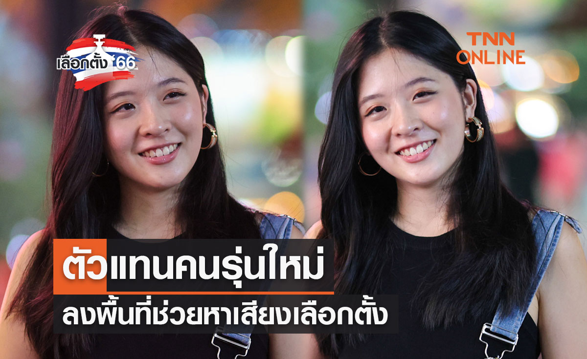 เลือกตั้ง 2566 "จินนี่ ยศสุดา" ตัวแทนคนรุ่นใหม่ ลงพื้นที่ช่วยพรรคไทยสร้างไทยหาเสียง
