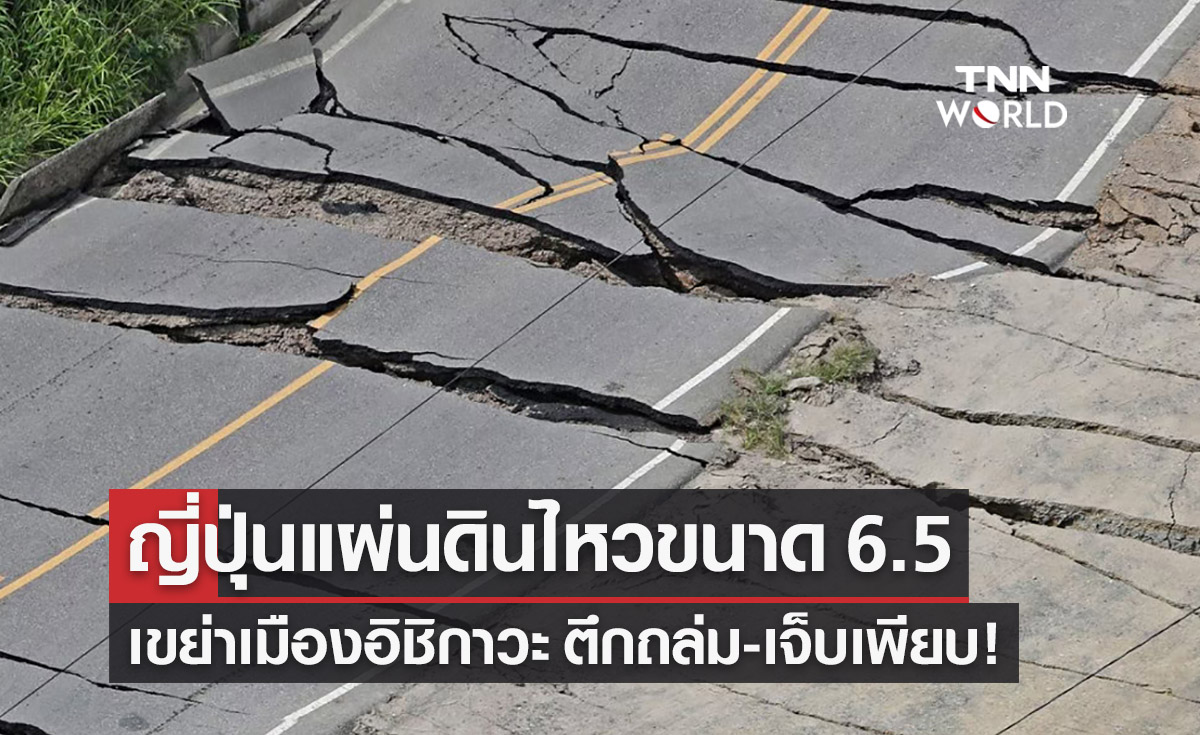 “แผ่นดินไหวญี่ปุ่น” ขนาด 6.5 เขย่าเมืองอิชิกาวะ ตึกถล่ม-เจ็บหลายราย