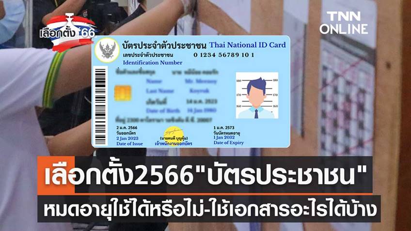 เลือกตั้ง 2566 "บัตรประชาชน" หมดอายุใช้ได้หรือไม่-หากไม่มีใช้เอกสารอะไรได้บ้าง