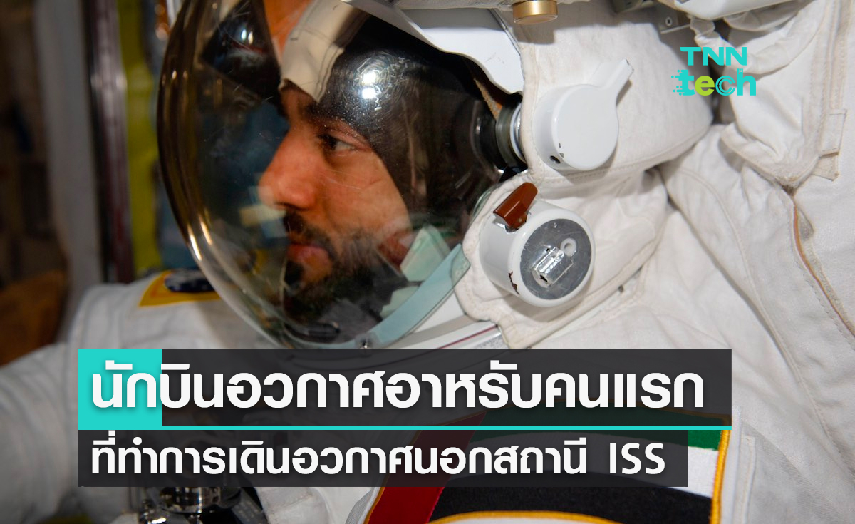 นักบินอวกาศอาหรับคนแรกที่ทำการเดินอวกาศนอกสถานีอวกาศนานาชาติ ISS