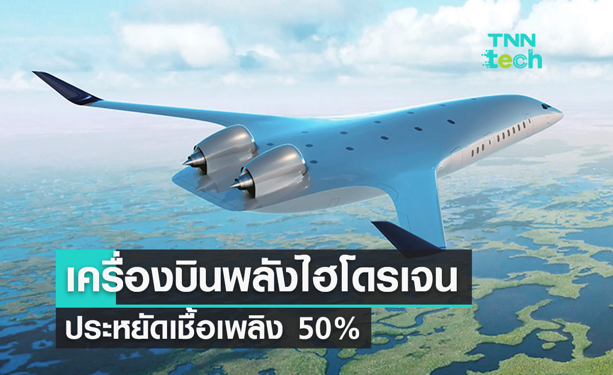 JetZero เครื่องบินพลังไฮโดรเจนประหยัดเชื้อเพลิง 50% ใช้งานปี 2030