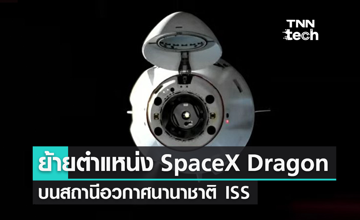 ย้ายตำแหน่งยานอวกาศ SpaceX Dragon บนสถานีอวกาศนานาชาติ ISS