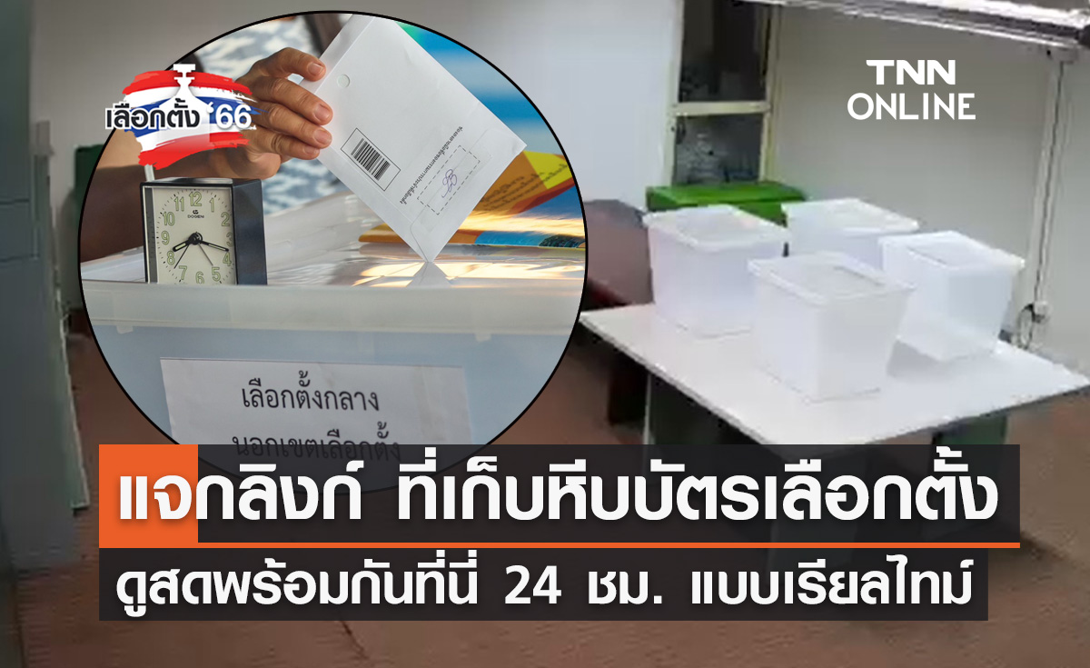 เลือกตั้ง 2566 แจกลิงก์ CCTV ส่อง "ห้องเก็บหีบบัตรเลือกตั้งล่วงหน้า" 24 ชม.