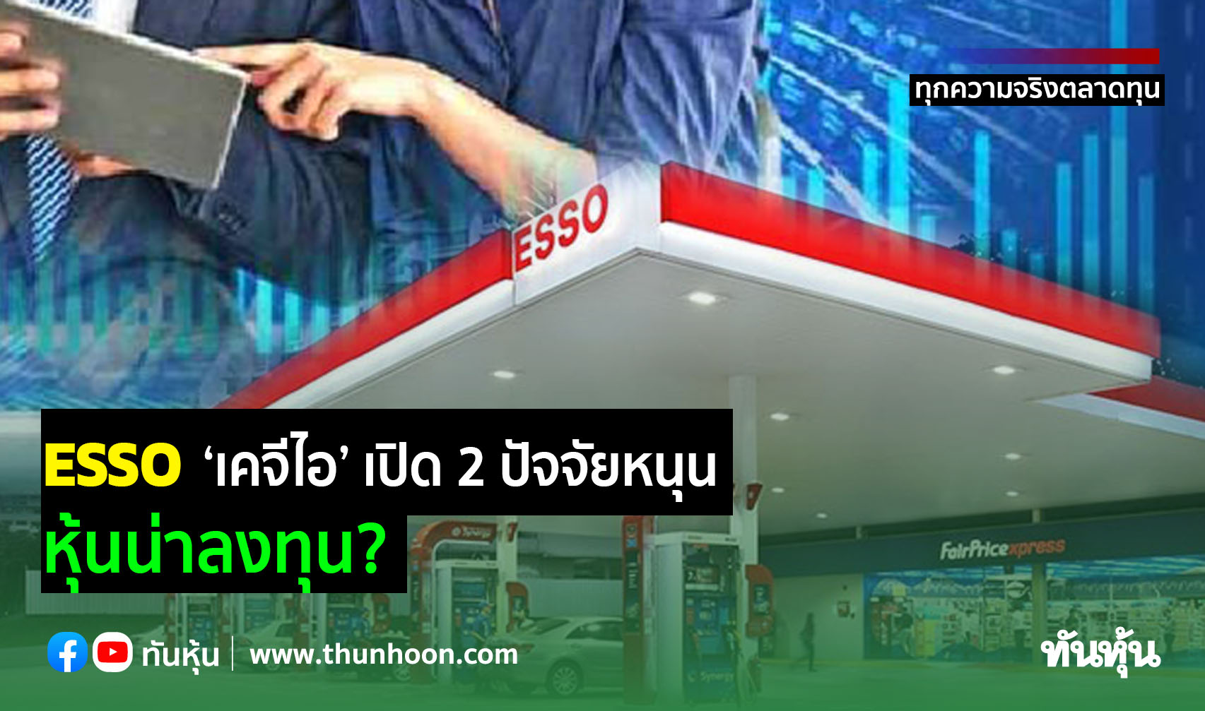 ESSO ‘เคจีไอ’ เปิด 2 ปัจจัยหนุน หุ้นน่าลงทุน?