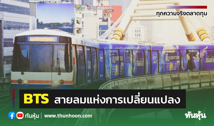 BTS สายลมแห่งการเปลี่ยนแปลง