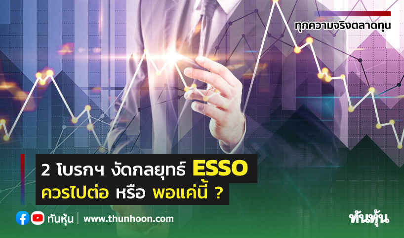 2 โบรกฯงัดกลยุทธ์ ESSO ควรไปต่อ หรือ พอแค่นี้ ?