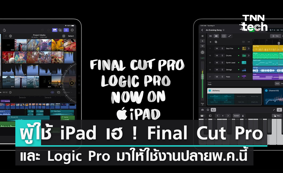 ผู้ใช้ iPad เฮ ! Final Cut Pro และ Logic Pro จะมาปลายเดือนพฤษภาคมนี้