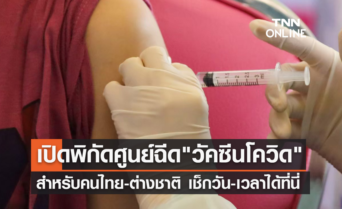 ฉีดวัคซีนโควิด! เปิดพิกัดศูนย์ฉีดสำหรับคนไทย-ต่างชาติ เช็กวัน เวลาได้ที่นี่