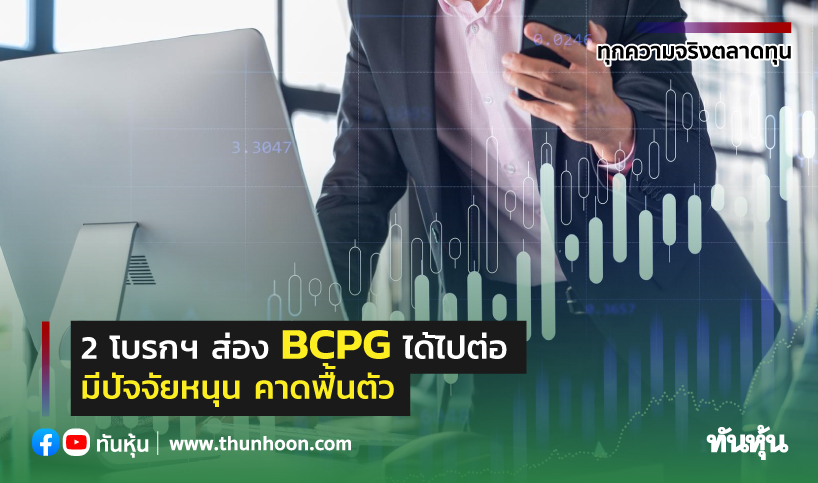 2 โบรกฯฉายภาพ BCPG ได้ไปต่อ มีปัจจัยหนุน คาดฟื้นตัว