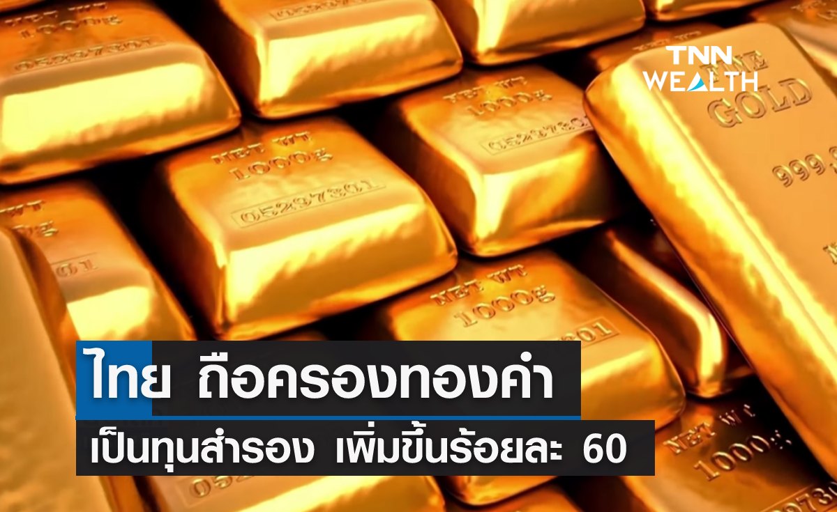ไทย ซื้อทองคำเข้าทุนสำรองระหว่างประเทศ เพิ่มขึ้นร้อยละ 60