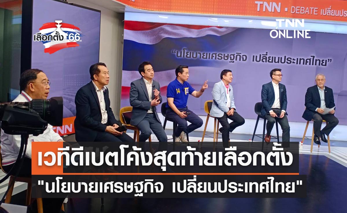 เลือกตั้ง 2566 สรุปประเด็นดีเบตแก้ปัญหาปากท้อง "นโยบายเศรษฐกิจ เปลี่ยนประเทศไทย"