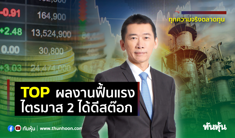 TOPผลงานฟื้นแรง ไตรมาส2ได้ดีสต๊อก