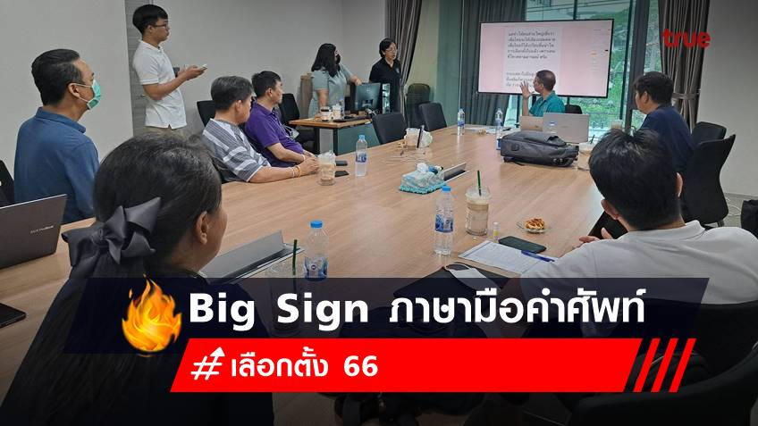 สื่อสารเพื่อเท่าทัน เลือกตั้ง 66 ด้วย "Big Sign ภาษามือคำศัพท์ทางการเมือง" ไทยพีบีเอสสร้างสรรค์