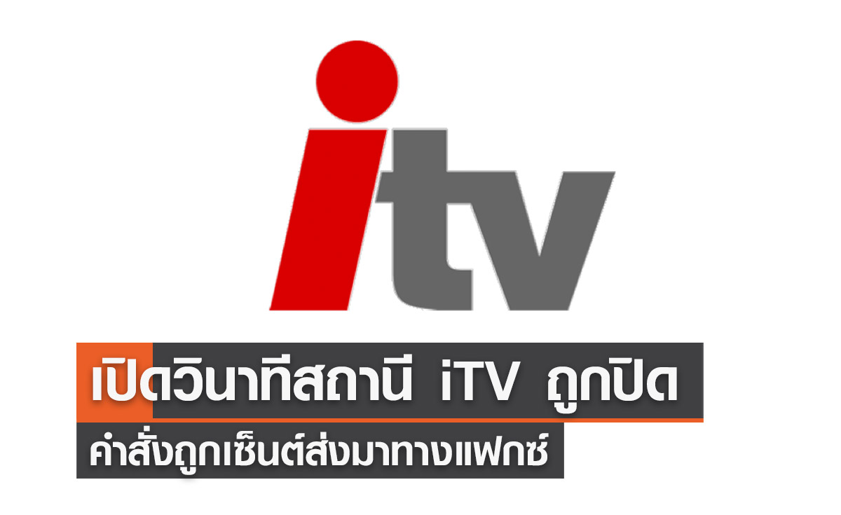 “ต๊ะ นารากร ” เล่าวินาที  iTV ถูกปิด คำสั่งถูกเซ็นต์ส่งมาทางแฟกซ์