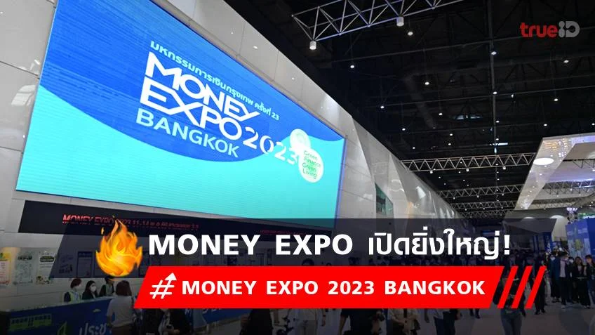 MONEY EXPO 2023 BANGKOK เปิดยิ่งใหญ่ ชูผลิตภัณฑ์การเงินสีเขียว