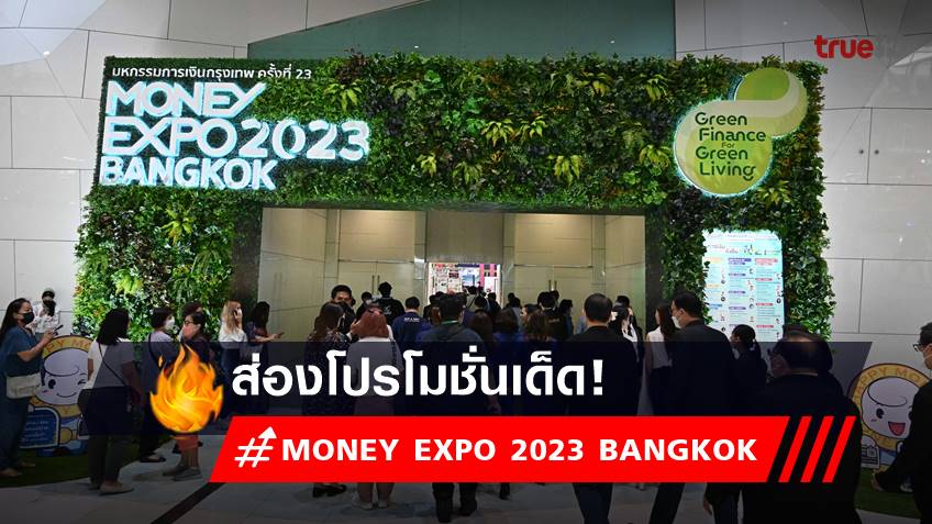 ส่องโปรโมชั่นเด็ด! งาน MONEY EXPO 2023 BANGKOK