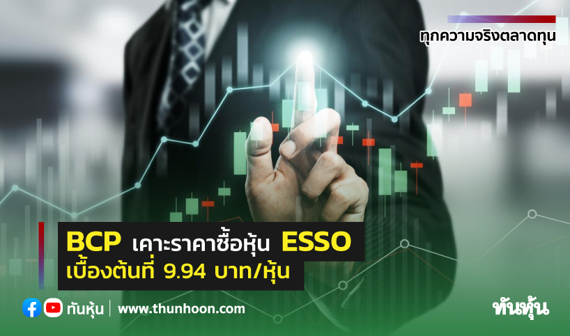 BCP เคาะราคาซื้อหุ้น ESSO เบื้องต้น 9.94 บาท/หุ้น