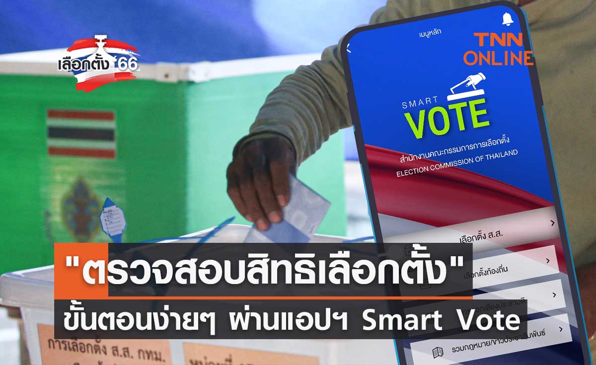 เลือกตั้ง 2566 เปิดขั้นตอน "ตรวจสอบสิทธิเลือกตั้ง" ผ่านแอปฯ Smart Vote