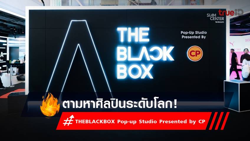 สยามเซ็นเตอร์ เปิดพื้นที่สร้างสรรค์ THEBLACKBOX Pop-up Studio Presented By CP