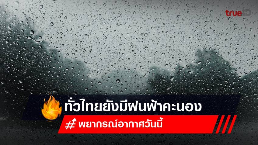 พยากรณ์อากาศวันนี้ (12 พ.ค.66) ทั่วไทยยังมีฝนฟ้าคะนอง ภาคใต้ อากาศร้อนในตอนกลางวัน