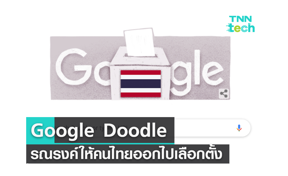 Google Doodle ประเทศไทยรณรงค์ให้คนไทยออกไปเลือกตั้งวันนี้