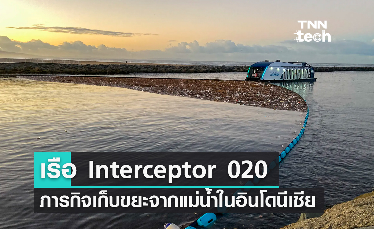 เรือ Interceptor 020 ทำภารกิจเก็บขยะพลาสติกจากแม่น้ำ Cisadane ในประเทศอินโดนีเซีย