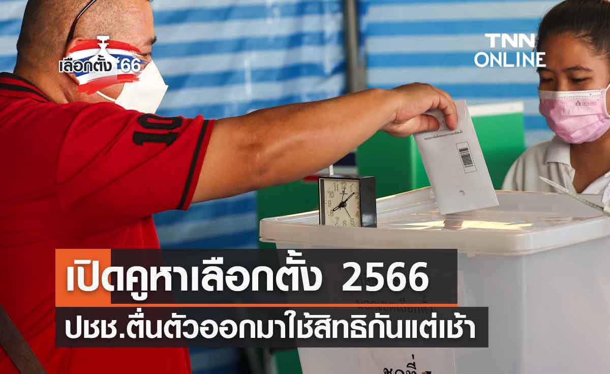 เลือกตั้ง 2566 เปิดคูหาเลือกตั้ง ปชช.ตื่นตัวออกมาใช้สิทธิกันแต่เช้า