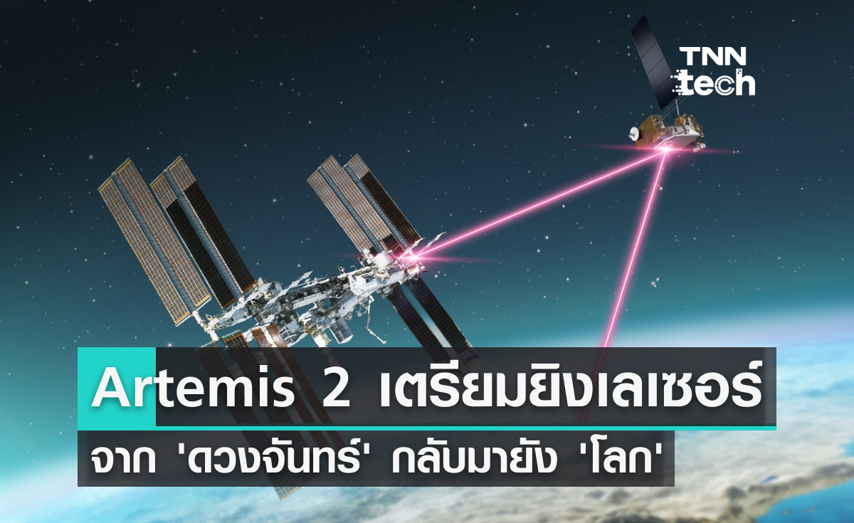 Artemis 2 จะยิงเลเซอร์จากดวงจันทร์ ส่งวิดีโอกลับมายังโลก